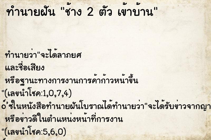 ทำนายฝัน ช้าง 2 ตัว เข้าบ้าน ทำนายฝัน ช้าง 2 ตัว เข้าบ้าน